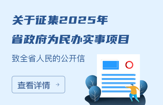 關(guān)于征集2025年省政府為民辦實事項目致全省人民的公開信